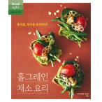 韓国語 料理 本 『ホールグレイン野菜料理：全粒穀物、菜食を完成する』 著：キム・ムンジョン