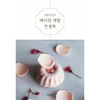 韓国語 製菓 『ママンギャトーのベーキング開発コンセプトブック』 著:ピ・ユンジョン