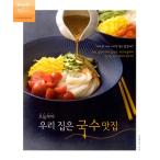 韓国語 レシピ本 『今日からわが家はめん専門店』- そうめん・カルグクスからサルグクス・エッグヌードルまで食べてみたい麺類レシピ65種 著：スーパーレシピ