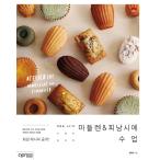 韓国語 レシピ本『マドレーヌ &amp; フィナンシェの作り方』 - 作業室 301の親切なお菓子づくり 著：クォン・ヒャンミ