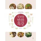 韓国語 レシピ本『よくばりな料理の先生 ’タングンチョンマルシラ’ の 味の保証つきおかず教室』