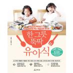 韓国語 料理 本 『一杯でささっと幼児食 - 「ドクター・オの育児日記」の中の偏食なくよく食べる栄養満点レシピ』 著：オ・サンミン パク・ヒョニョン
