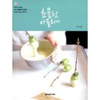 韓国語 製菓 『チョコレートアトリエ』 - プィプィが教えるおしゃれなチョコレートレシピと心が温かくなるエッセイ 著：カン・スア
