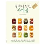 韓国語 料理 『瓶の中に詰めた四季』 - 1年 12ヶ月の旬の材料で作るホームメイド保存食 99種 著：パン・ヨンア