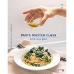 韓国語 イタリアン 料理 本 『パスタ マスター クラス』 著：ペク・ジヘ