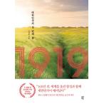 韓国語 本 『1919 : 大韓民国の最初の春』 著：パク・チャンスン