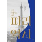 韓国語 歴史『都市旅行者のためのパリx歴史』 著：ジュ・ギョンチョル