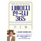 韓国語 歴史 『１ページの韓国史 365 〜世の中のすべての知識が自分のものになる』 著：シム・ヨンファン