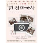 韓国語 歴史 『写真で時代を読む ワンカット韓国史』  著：チョ・ハンギョン、キム・ナムス、キム・ミ ...