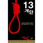 韓国語 小説 『13階段 - 第47回江戸川乱歩賞受賞作』 著：高野和明 (韓国語版/ハングル)