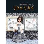 韓国語 手芸 本 『超初心者の人形の服 - 韓国の人形で作る』 著：パク・ヒャンミ ハン・スンヨン