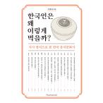 韓国語 文化史 本 『韓国人は、なぜこのように食べるのか？ - 食事方式から見た韓国食べ物文化史』 著：チュ・ヨンハ