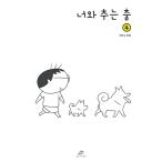 韓国語 まんが『きみとおどるおどり 4』著：イ・ヨンス 君と踊る ダンス @natghil