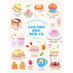 韓国語 イラスト 本 『SOVOROO ソボル カフェの甘い色鉛筆授業』 著：キム・ジュヒョン（SOVOROO）