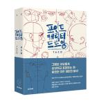 韓国語 美術 イラスト 本 『ポイントキャラクター ドローイング - 全2巻』 著：タコ