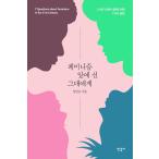 韓国語 女性学 『フェミニズムの前に立ったあなたへ - 21世紀のフェミニズムについての7つの質問 著：カン・ナムスン