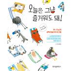 韓国語 イラストエッセイ  『今日はただ楽しんでもいいよ!』  - Mr. Foxの #食べて遊んで寝てグラム 著：キム・ヒギョム