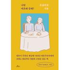 韓国語 エッセイ 『私と非婚してくれる？』 - 古いデフォルトを覆す二人の女性のホンサム伝播エッセイ 著：ホンサムピギョ