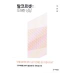 韓国語 女性学 『脱コルセット : 到来した想像』 著：イ・ミンギョン