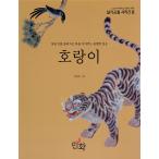 韓国語 民画の本『虎−邪なものを蹴散らし福を守ってくれる勇猛な獣』著：チ・ミンソン 民画実技教室8(品切れ入手困難⇒お問い合わせください)