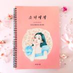 韓国語 ぬり絵 本 『少女へ COLOR PENCIL COLORING BOOK 色鉛筆塗り絵』 著：コ・ジョンエ（大人の塗り絵）