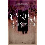 韓国語 小説 『ライラック 赤く咲いた家』 著：ソン・シウ