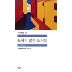 韓国語 小説 『見えない都市』 著：イタロ・カルヴィーノ (韓国語版/ハングル)