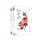 韓国語 小説 『服の袖、赤い袖口（袖先赤いクットン） セット - 全2巻』 著：カン・ミガン（2PM ジュノ、イ・セヨン、ジウン ドラマ 原作）