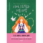 韓国語 ファンタジー小説 『シオニー・ツイルと鏡の魔法』 著：チャーリー・N・ホームバーグ(韓国語版/ハングル)