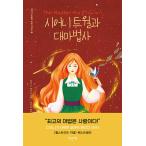 ショッピングMAGICIAN 韓国語 ファンタジー小説 『シオニー・ツイルと大魔法師』 著：チャーリー・N・ホームバーグ(韓国語版/ハングル)