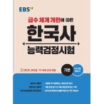 韓国語 教材 本 『EBS 韓国史能力検定試験 基本 - 級システム改編に伴う：4,5,6級