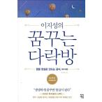 韓国語 自己啓発 本 『イ・ジソンの夢見る屋根裏部屋(洋装) - 10周年改訂増補版』 (邦題：あなたにそっと教える夢をかなえる公式) 著：イ・ジソン