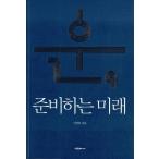 韓国語 成功学 本 『運、準備する未来 - 上位１％のメンターが明かす運の技術』 著：イ・ソユン