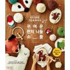 韓国語 手芸 『趣味雑貨店グリーンドトリの かわいいパンチニードル小物』 著：ミョン・ジュヒョン