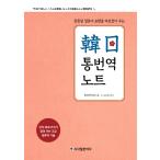 韓国語 語学 『韓日通翻訳ノート〜間違っ