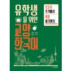 韓国語 教材 本 『留学生のための教養韓国語：報告書作成から発表まで』 著：キム・ウニョン キム・ジュヒ ユ・ジナ キム・ジョンア