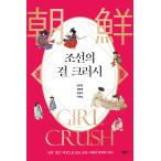 韓国語 歴史 『朝鮮のガールクラッシュ』 - 「男性」ではなく「女性」を通して見る朝鮮時代の文学と歴史 著：イム・チギュン、カン・ムンジョン 他