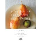 韓国語 料理  『春・夏・秋・冬 果物をおいしく愛する114の方法』 著：中川 たま（韓国版）