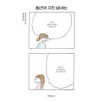 韓国語 エッセイ 本 『中年に飽きた夜は』 著：益田ミリ（韓国版/ハングル）
