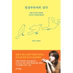 韓国語 エッセイ 本 『日常主義者の感覚 - 私をここまで連れてきた些細な奇跡について』 著：キム・イナ