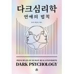 韓国語 エッセイ 本 『ダーク心理学：恋愛の法則』 著：ダークマインド