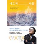 韓国語 人文 本 『これほどソウル - 