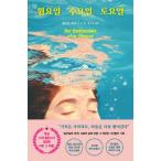 韓国語 小説 『月曜日 水曜日 土曜日』