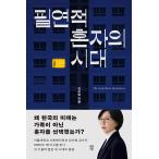 韓国語 社会 本 『必然的なひとりの時代』 著：キム ・スヨン
