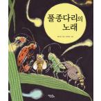 韓国語 絵本 『くさひばりのうた』 著：ペ・イクチョン (邦題:くさひばりのうた)