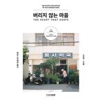 韓国語 写真集『捨てない心』著：チャン・ヘヨン