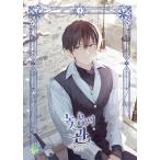 韓国語 まんが『緑陰の冠(3)』著:ビヌ、サク 原作:シヤ(Siya)※初版限定:表紙イラストはがき2種