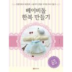 韓国語 裁縫 本 『ベビードール韓服づくり』 著：ペク・ハンソル⇒新版が出ています⇒SAIHOU01N