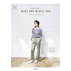 韓国語 ファッション 裁縫 本 『楽で特別なハンドメイド婦人服』 著:シム・ミヒ オ・ロラ イム・ヒジョン チェ・ヨンオク