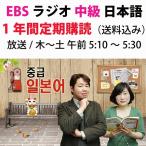 【定期購読 1年間 12か月】韓国 書籍 EBS FMラジオ 中級 日本語 会話 放送テキスト 教材（送料込 ）ハングル学習